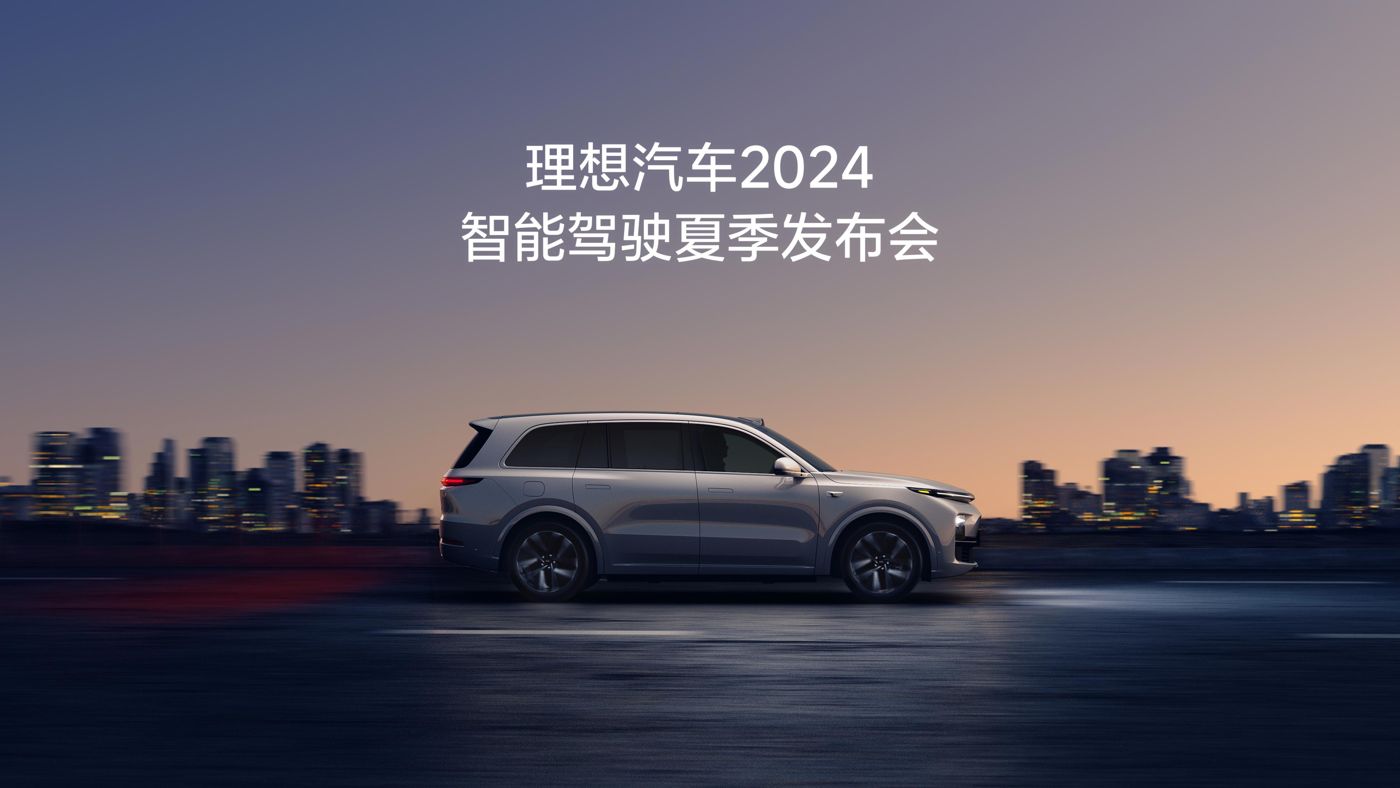 xpj533.com汽车2024智能驾驶夏季发布会